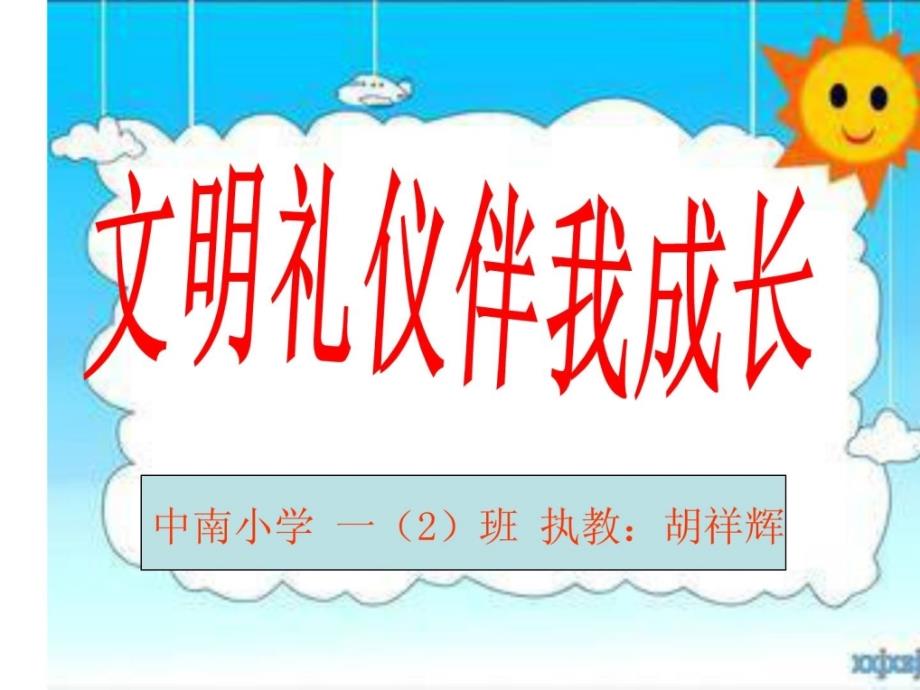 《文明礼仪伴我长大》小学一年级主题班会课件_1498842340_第1页