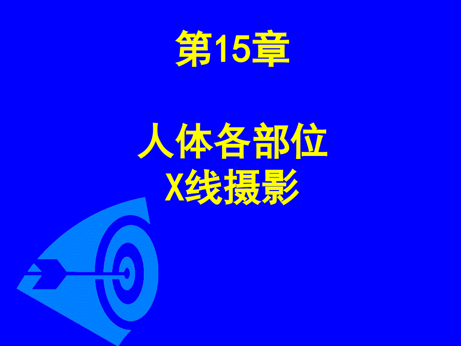 {修正版}第15章_人体各部位x线摄影技术_第1页