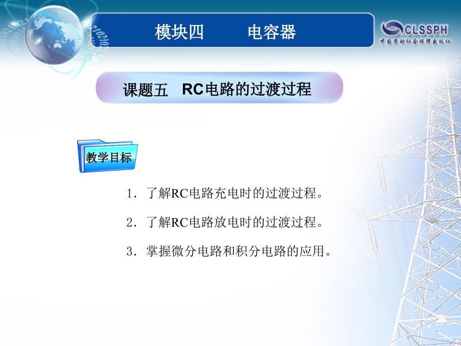 全国中等职业技术学校电子类专业通用教材_电工基础_模块四_课题五_第1页