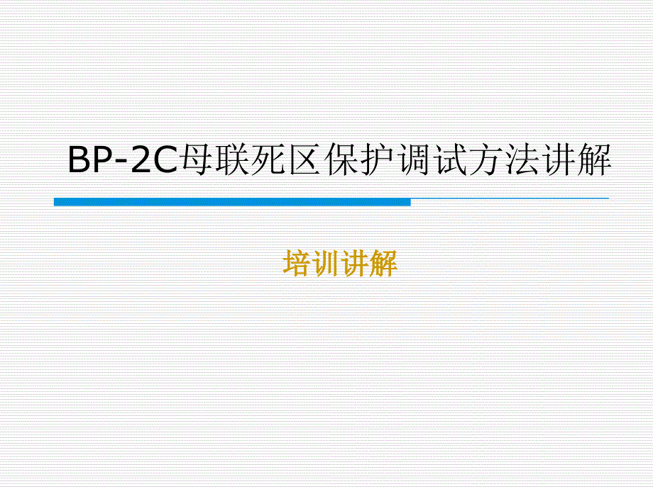 BP-2C母聯(lián)死區(qū)保護(hù)調(diào)試方法講解_第1頁(yè)