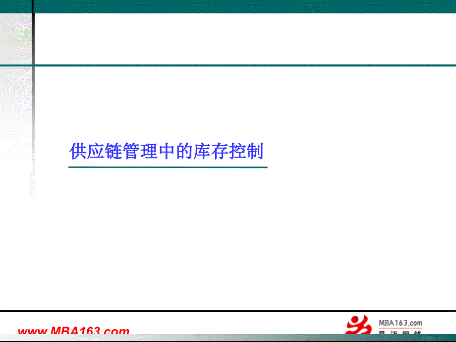 供应链管理中的库存控制_第1页
