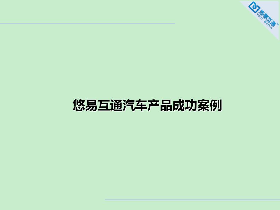 汽车类互联网营销成功案例--悠易互通[精品文档]_第1页