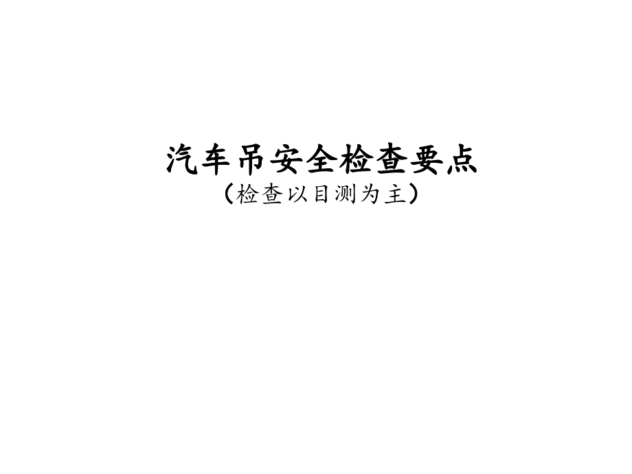 汽车吊安全检查要点（51页）_第1页