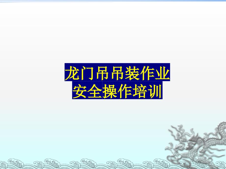 龙门吊安全操作教育培训1_第1页