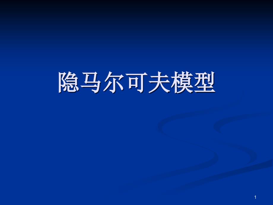 [计算机软件及应用]隐马尔可夫模型有具体例子_方便理解_第1页