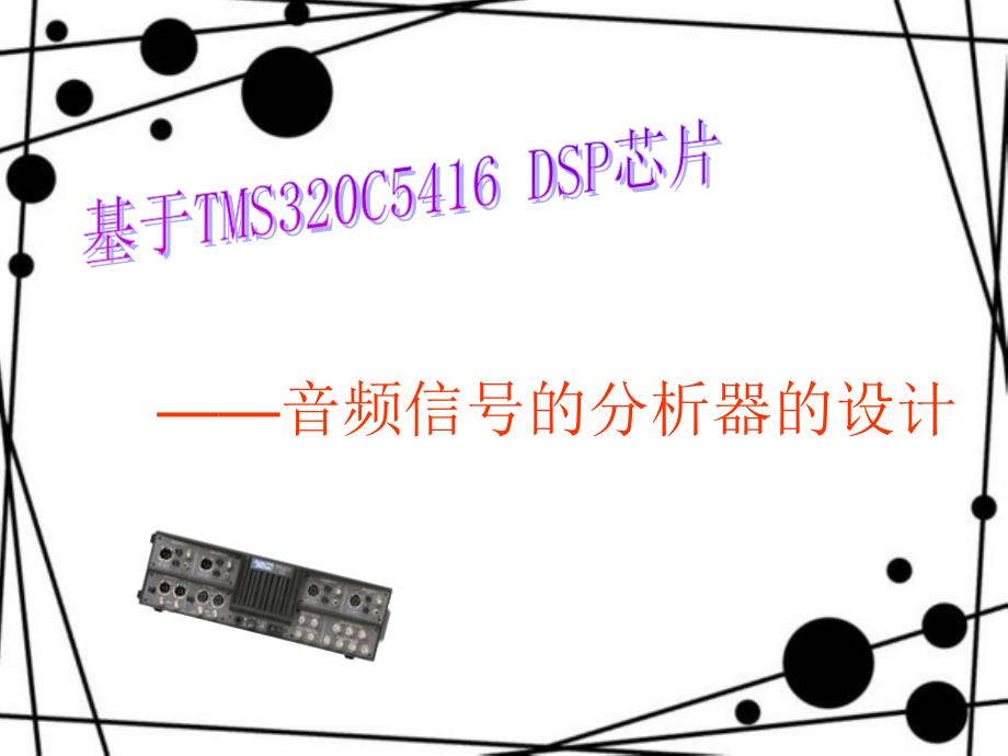 基于tms320c5416dsp芯片音频信号分析器设计_第1页