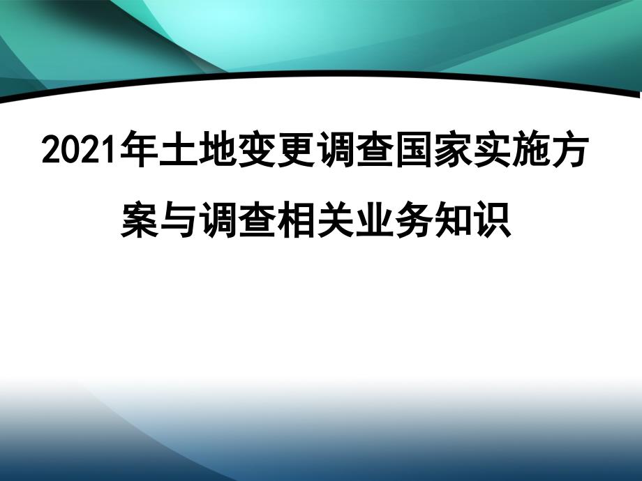 12年土地变更调查国家实施方案与调查相关业务知识_第1页