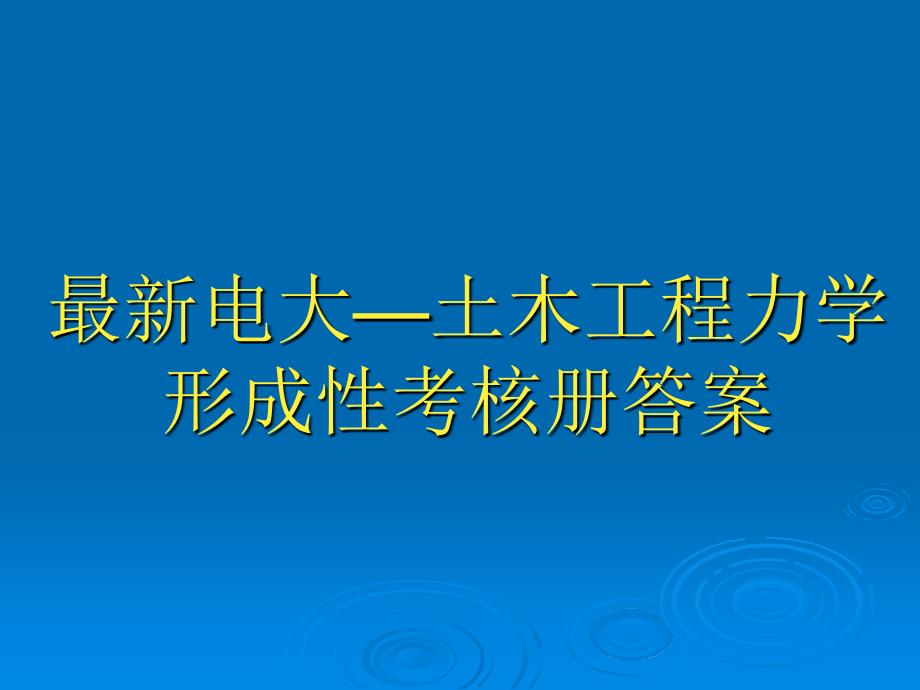 土木工程力学形成性考核册答案-电大_第1页