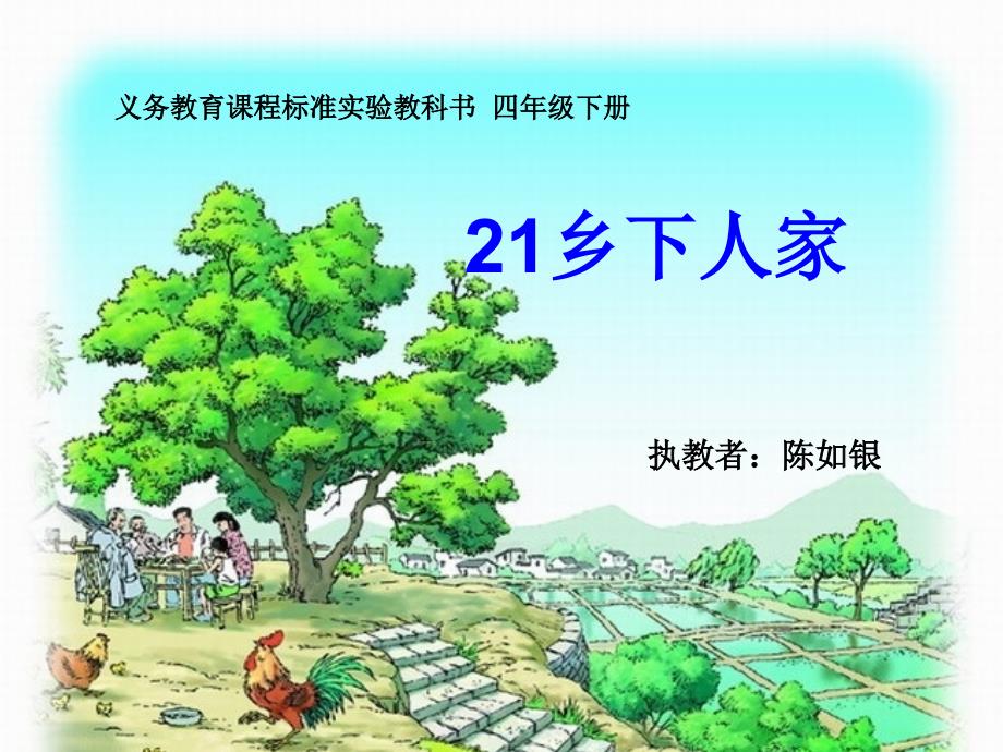 21课乡下人家公开课_第1页