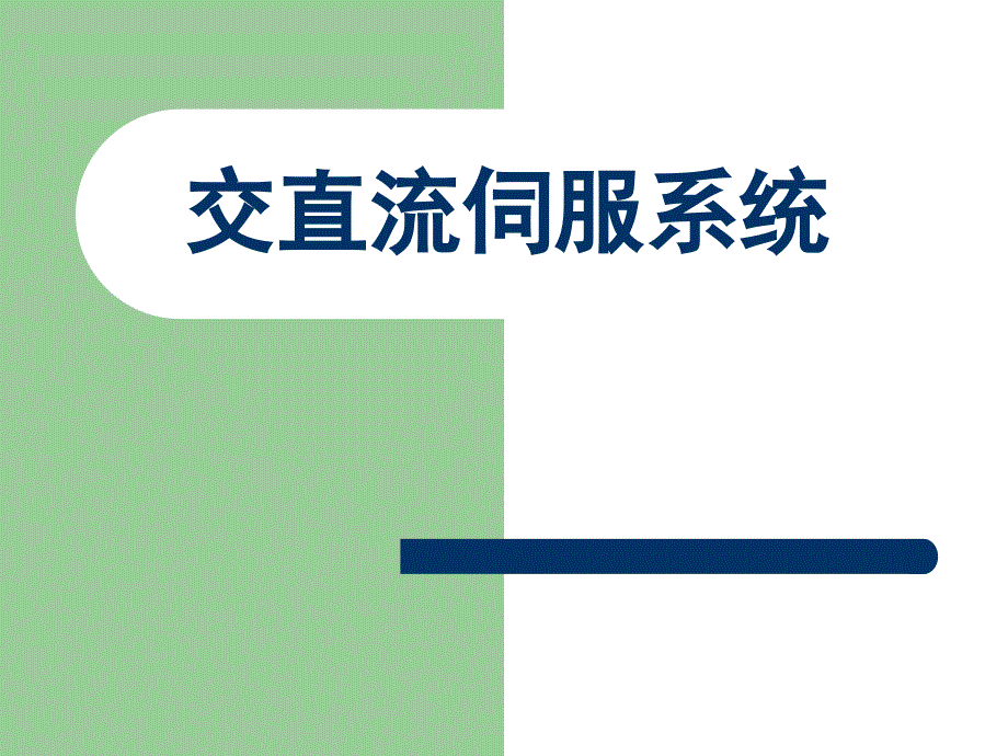 交直流伺服系统 复习提纲_第1页