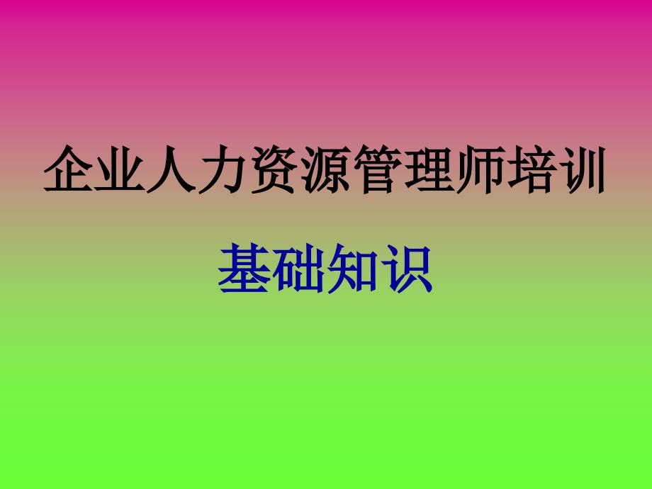 人力资源讲义 第一章 劳动经济学_第1页