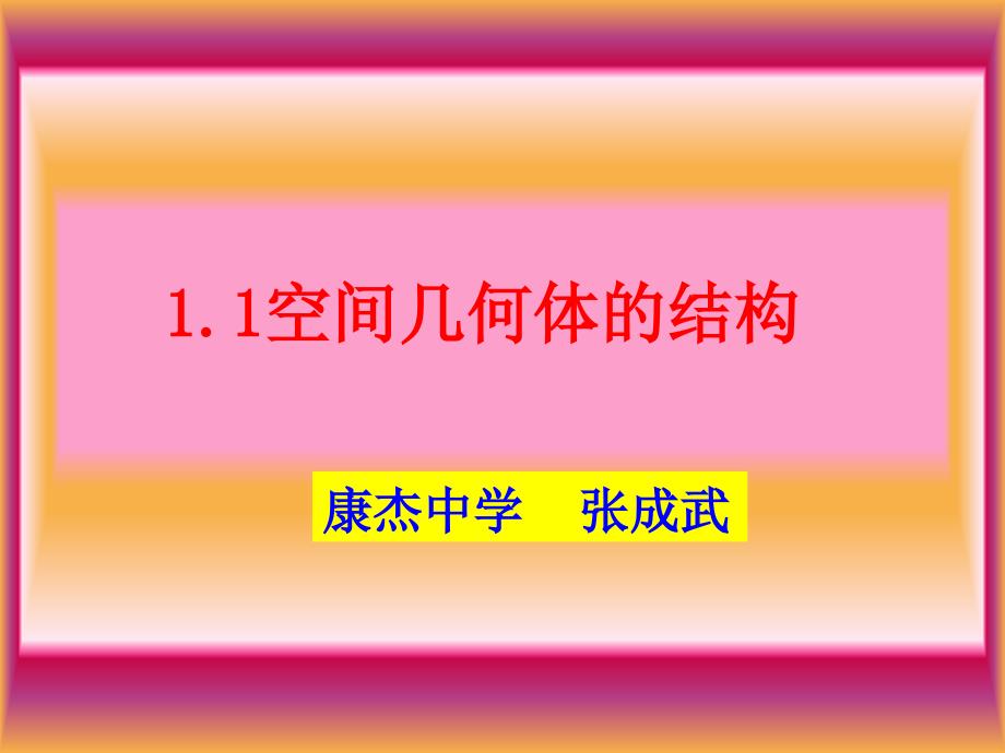 1.1空间几何体的结构特征_第1页