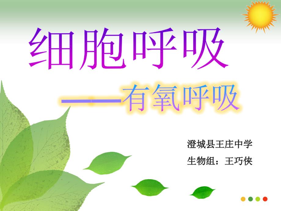 人教版教学课件[名校联盟]陕西省澄城王庄中学高一生物《细胞呼吸—有氧呼吸-》课件_第1页