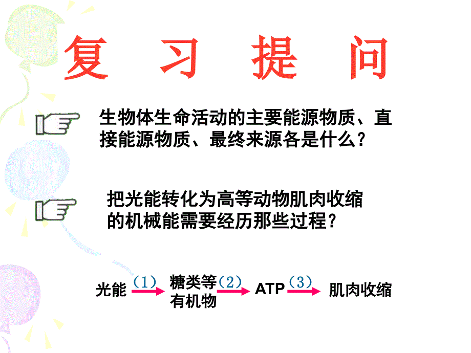 人教版教学课件ATP的主要来源-细胞呼吸 课件_第1页