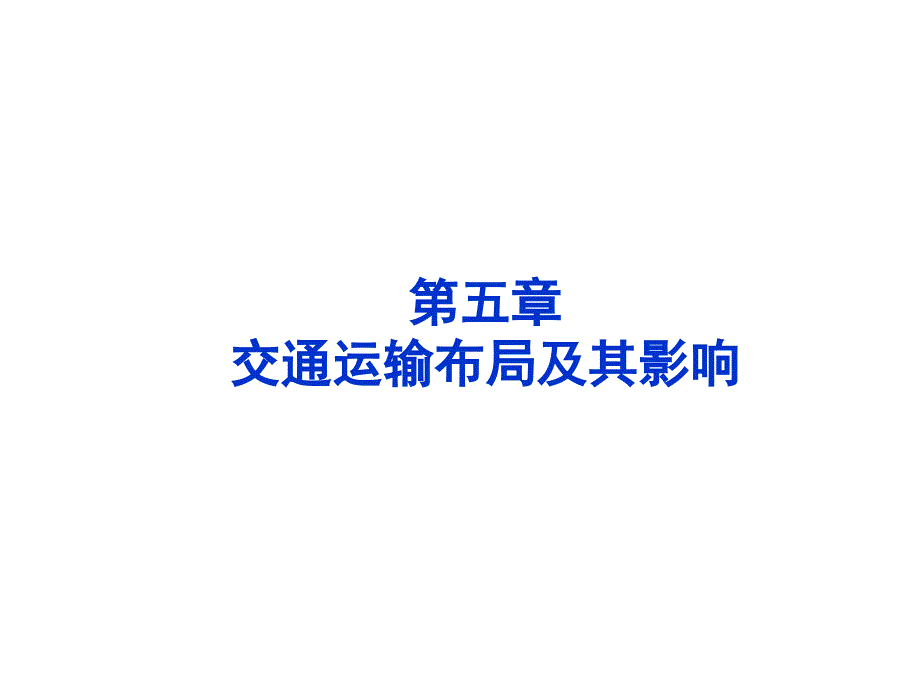 地理：51《交通运输方式和布局》课件_新人教版必修2_第1页