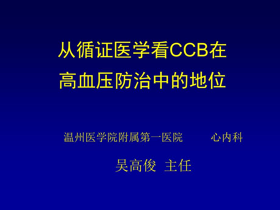 从循证医学看CCB在高血压防治地位_第1页