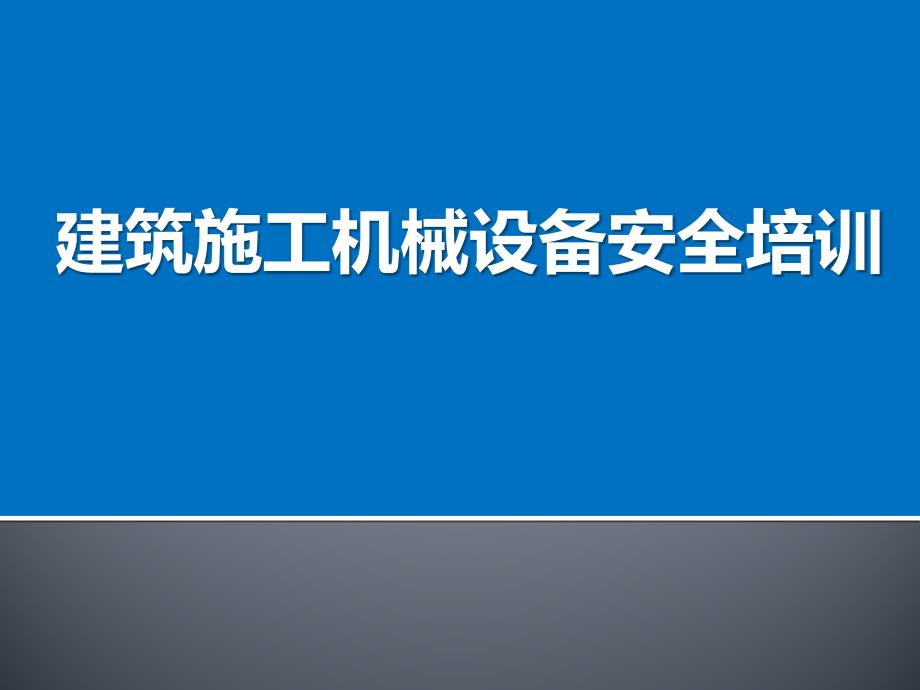 建筑施工机械设备安全培训（106页）_第1页