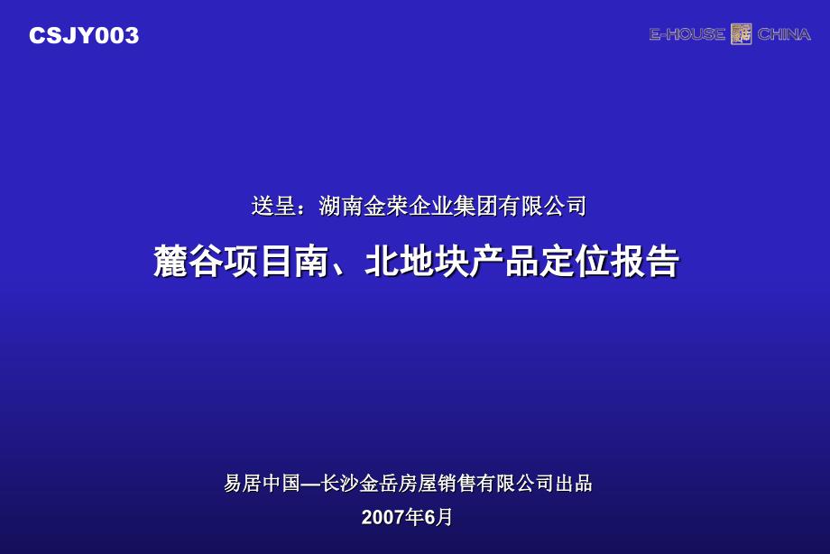 【地產(chǎn)策劃-】長沙麓谷項目南北地塊產(chǎn)品定位報告2007_第1頁