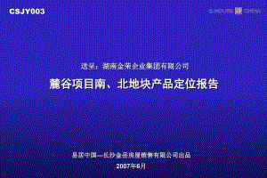 【地產(chǎn)策劃-】長沙麓谷項目南北地塊產(chǎn)品定位報告2007