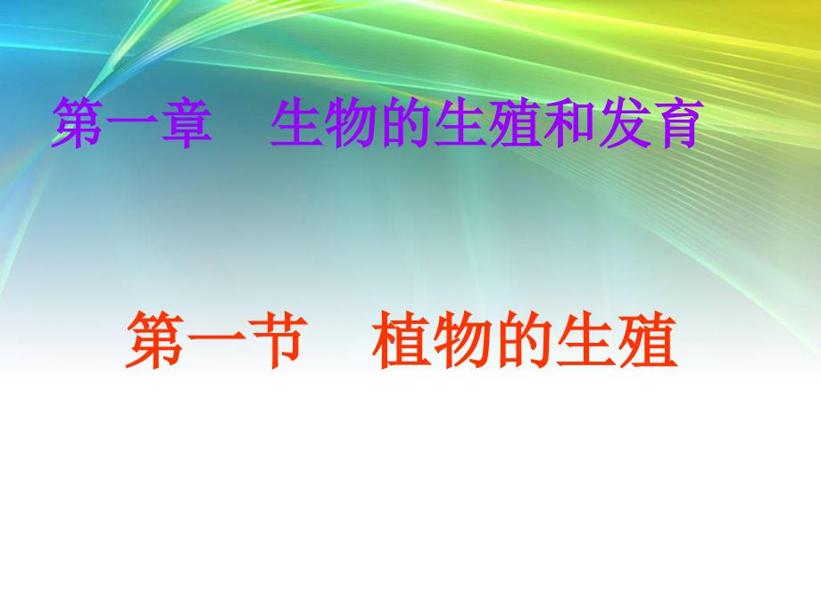 八年级生物下册第一章第一节植物的生殖PPT课件-人教版_第1页