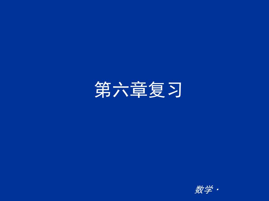 七年级数学上册第六章_数据的收集与整理复习课件(北师大版)_第1页