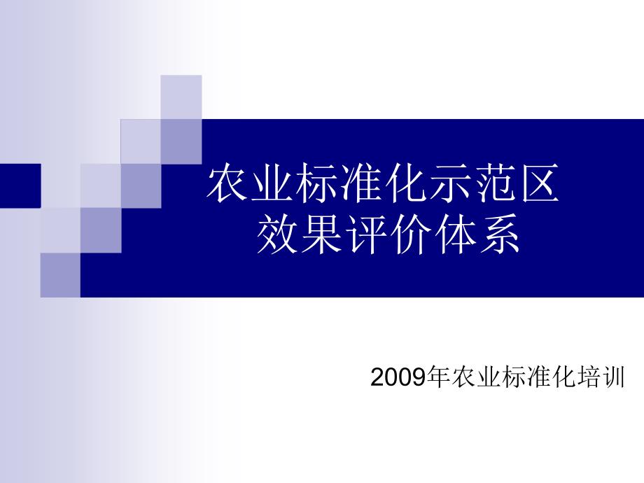 农业标准化示范区_第1页