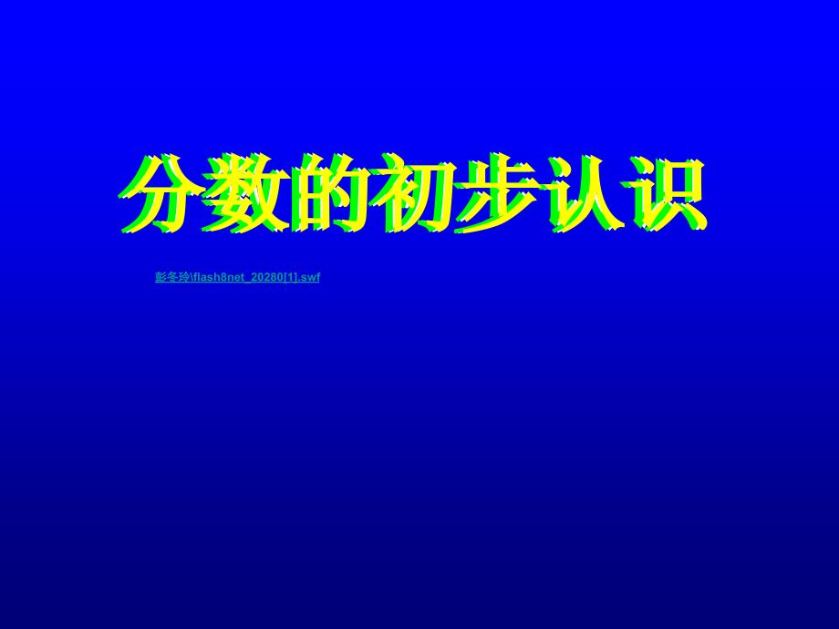 人教版新课标三年级数学上册分数的初步认识1ppt课件_第1页