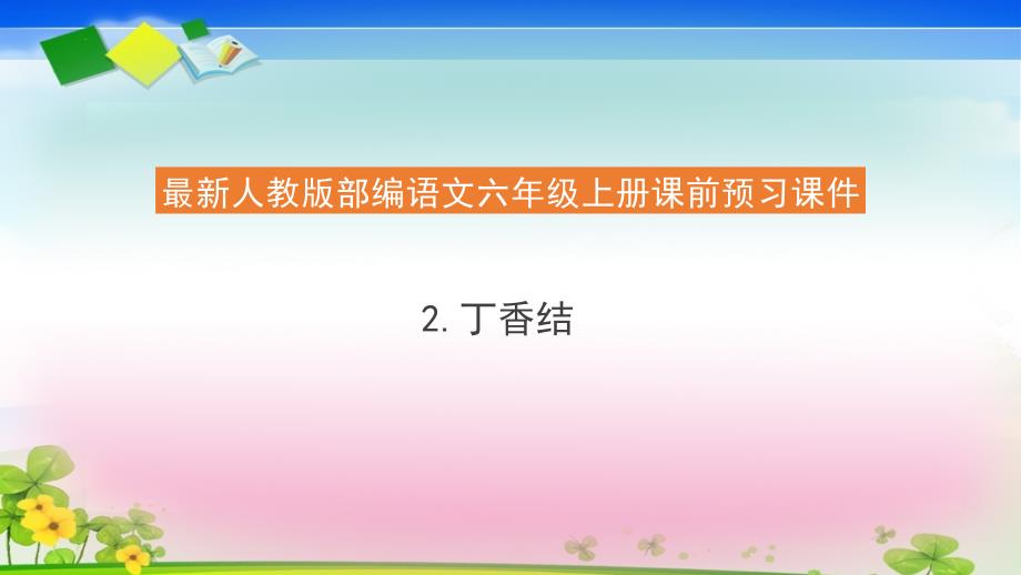 六年级上册语文预习课件2.丁香结-人教部编版(共24张PPT)_第1页