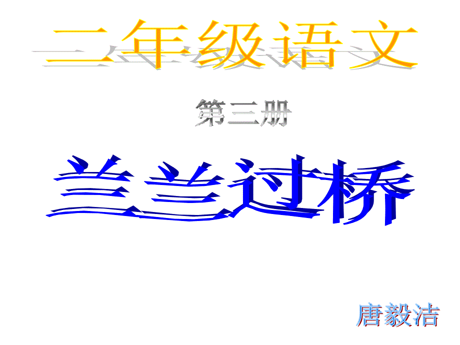 人教版小学一年级语文兰兰过桥6_第1页