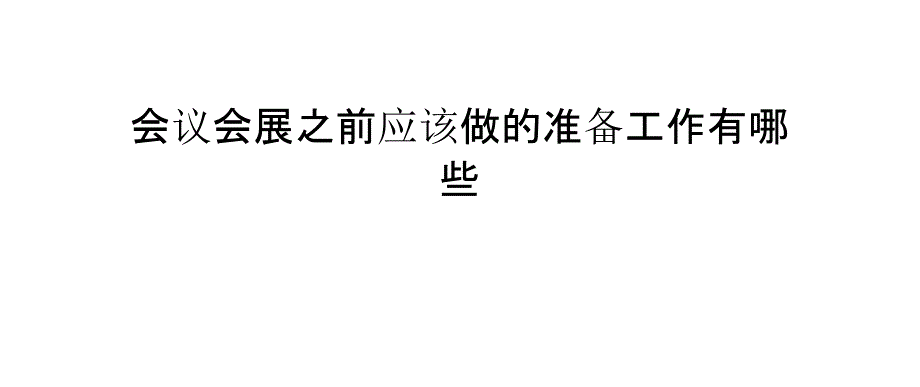 会议会展之前应该做的准备工作有哪些_第1页