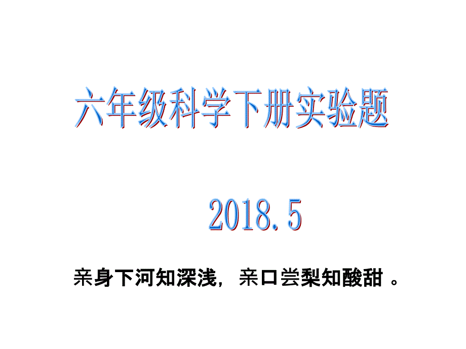 六年级科学(下册)实验题_第1页