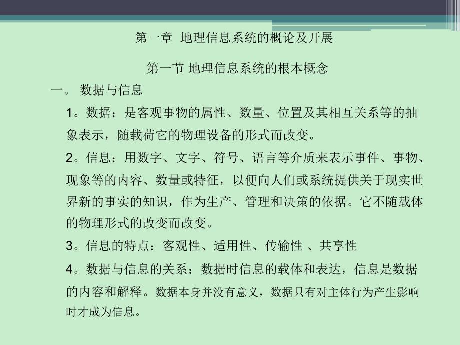 地理信息系统的概念及发展_第1页