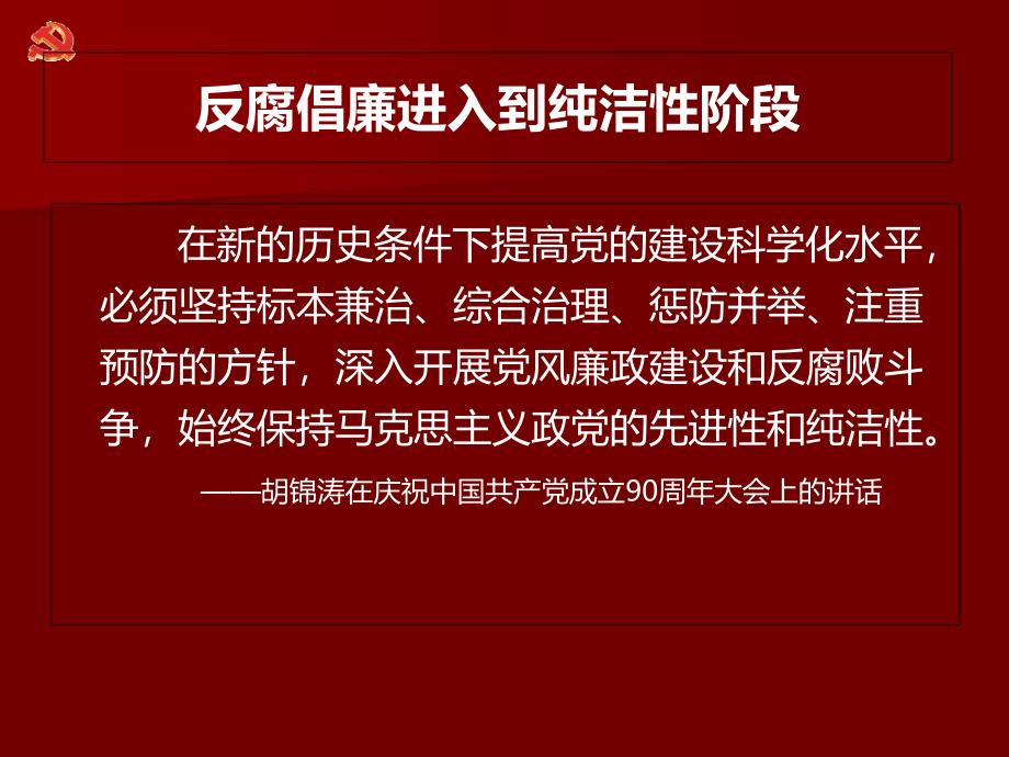 在新的历史条件下提高党的建设科学化水平,必须坚持标本23_第1页