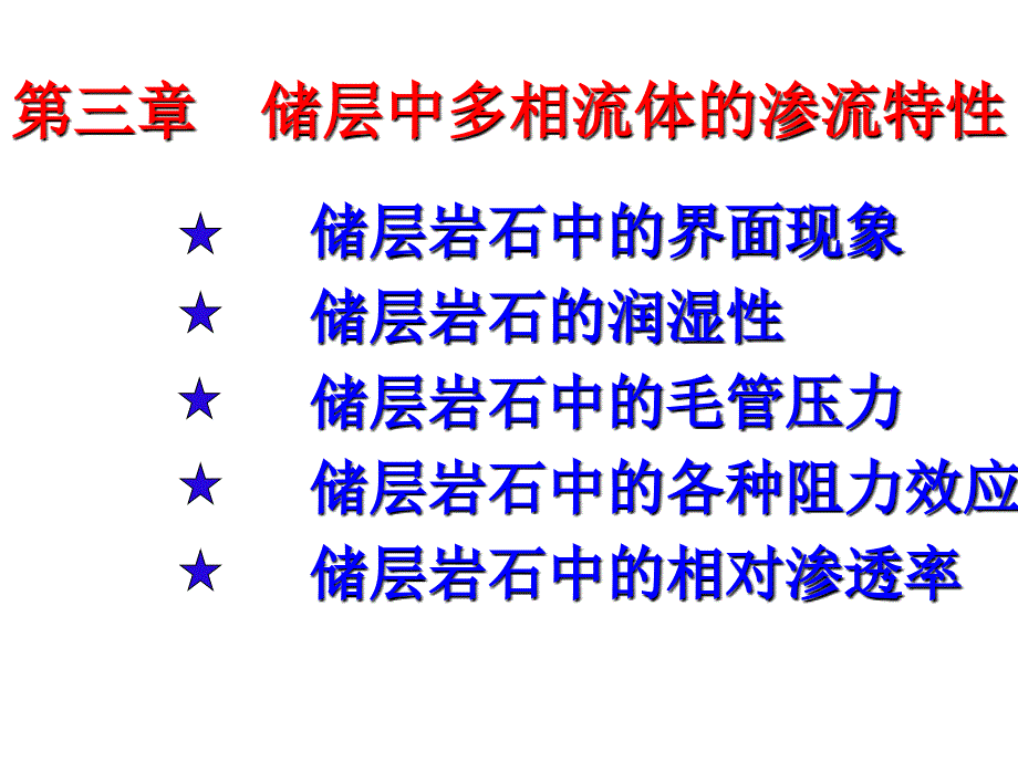 油层物理课件储层中多相流体的渗流性质(共三章)_第1页