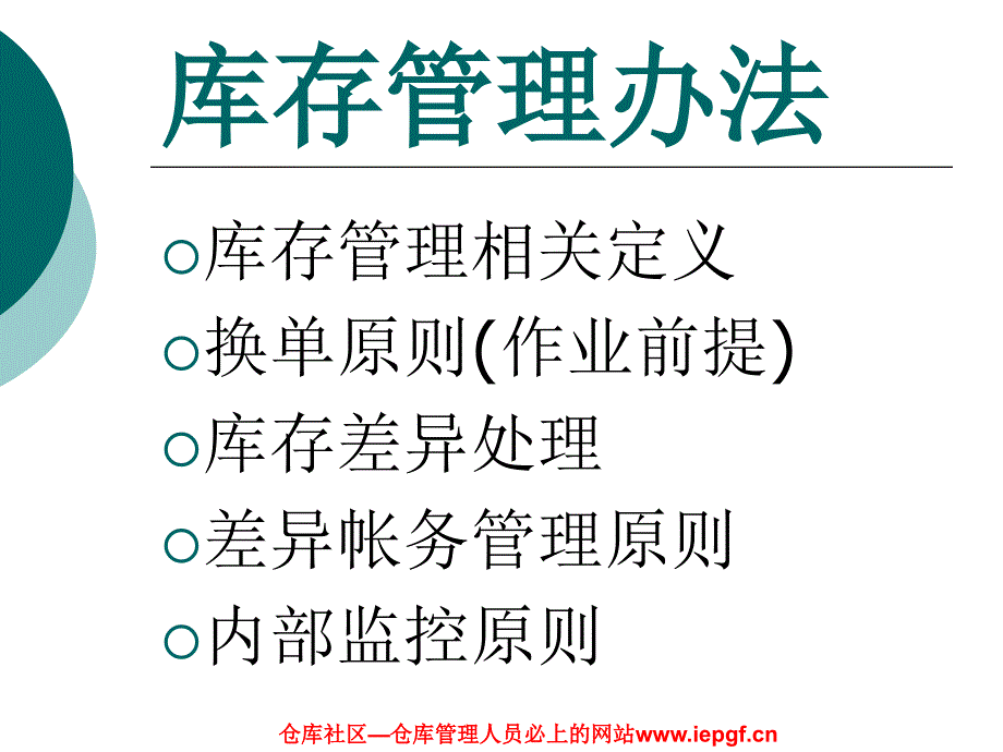 仓库各部门协作之仓储管理制度培训(单据、帐务、盘点)_第1页