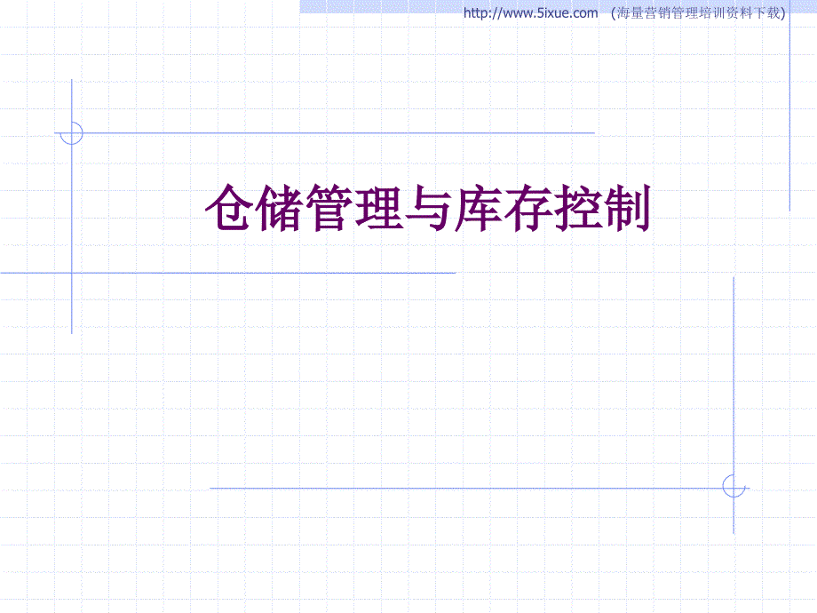 仓储管理与库存控制讲义(PPT 55页)_第1页