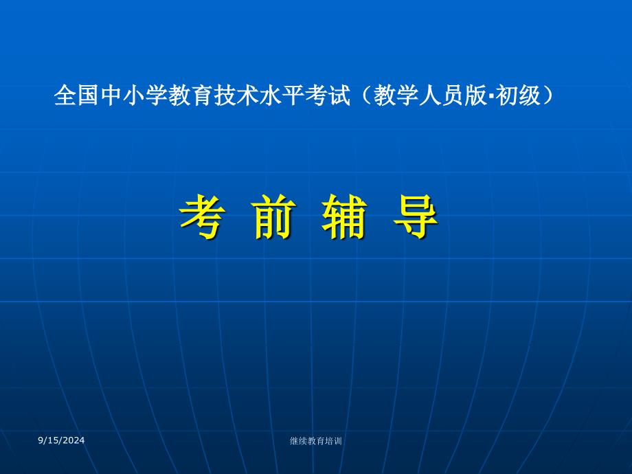 全国中小学教师教育技术能力培训_第1页