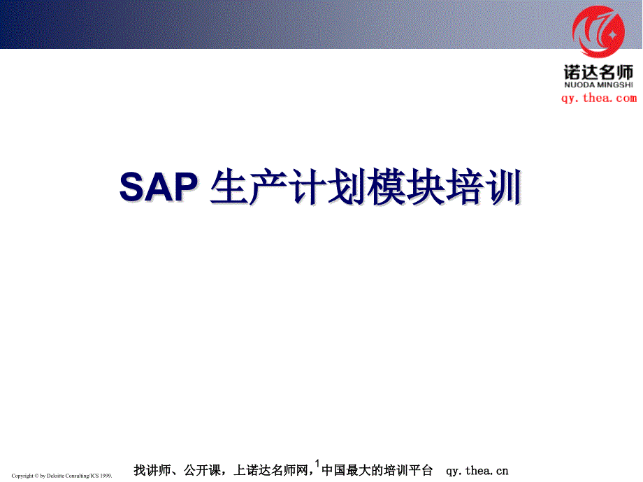 SAP生产计划管理_第1页