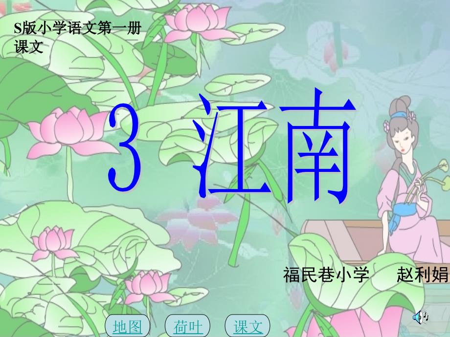 《5 江南》课件小学语文语文S版版一年级上册_第1页