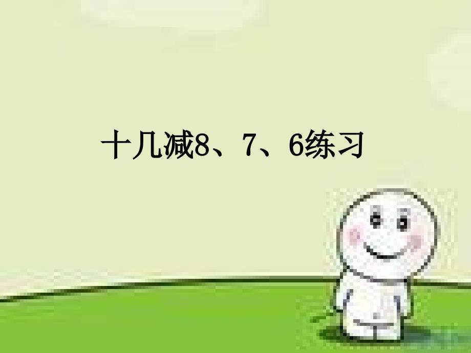 人教版一年级数学下册十几减8、7、6练习课.ppt_第1页