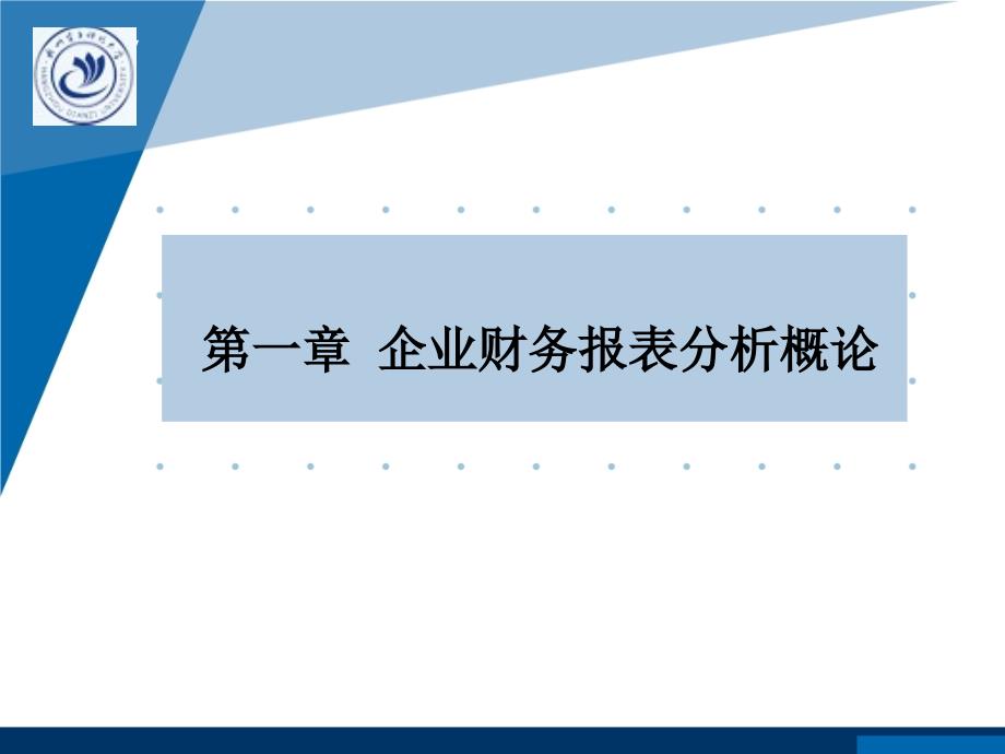 企业财务报表分析概论_第1页