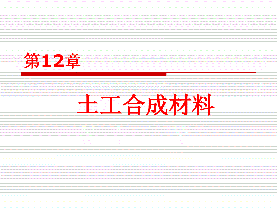 土工合成材料_第1页