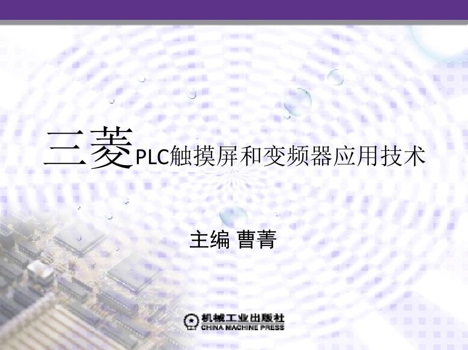 三菱PLC触摸屏与变频器应用技术三_第1页