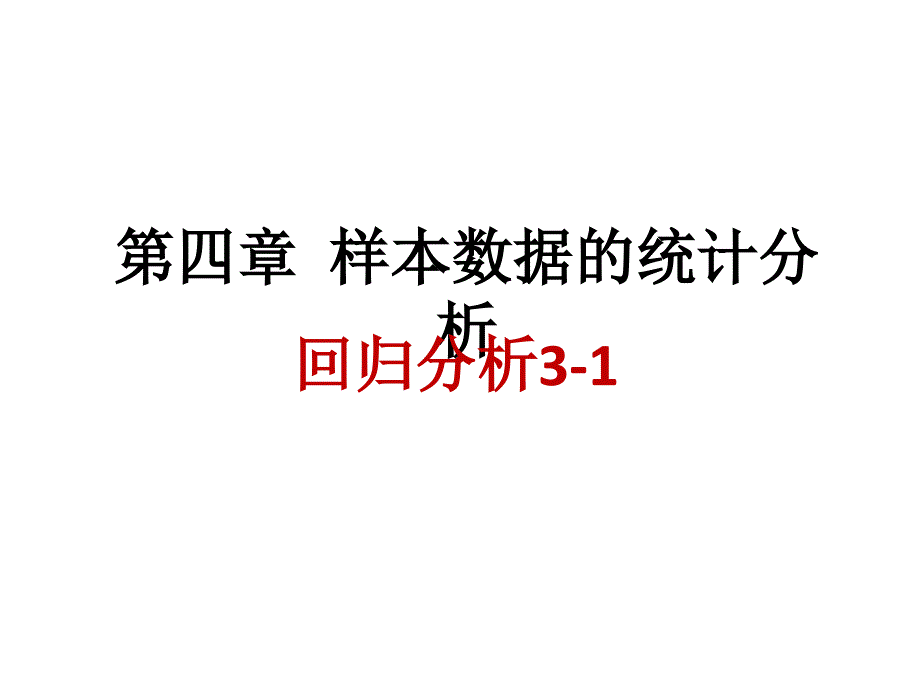 信息分析与决策Chapert4-5 回归分析3-1_第1页