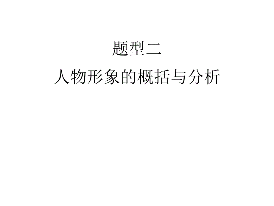 人物形象的概括和分析_第1页