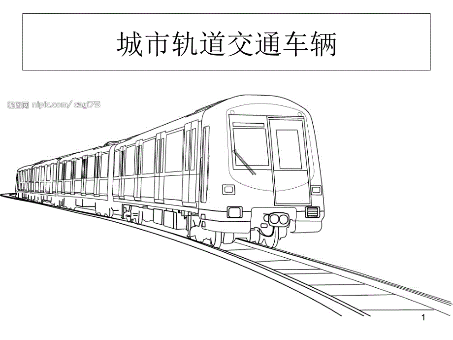 2.城市轨道交通车辆构成_第1页