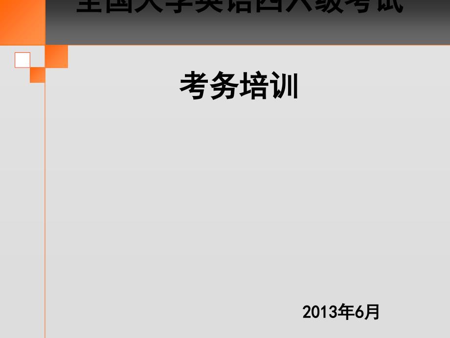 全国大学英语四六级考试考务培训_9679_第1页