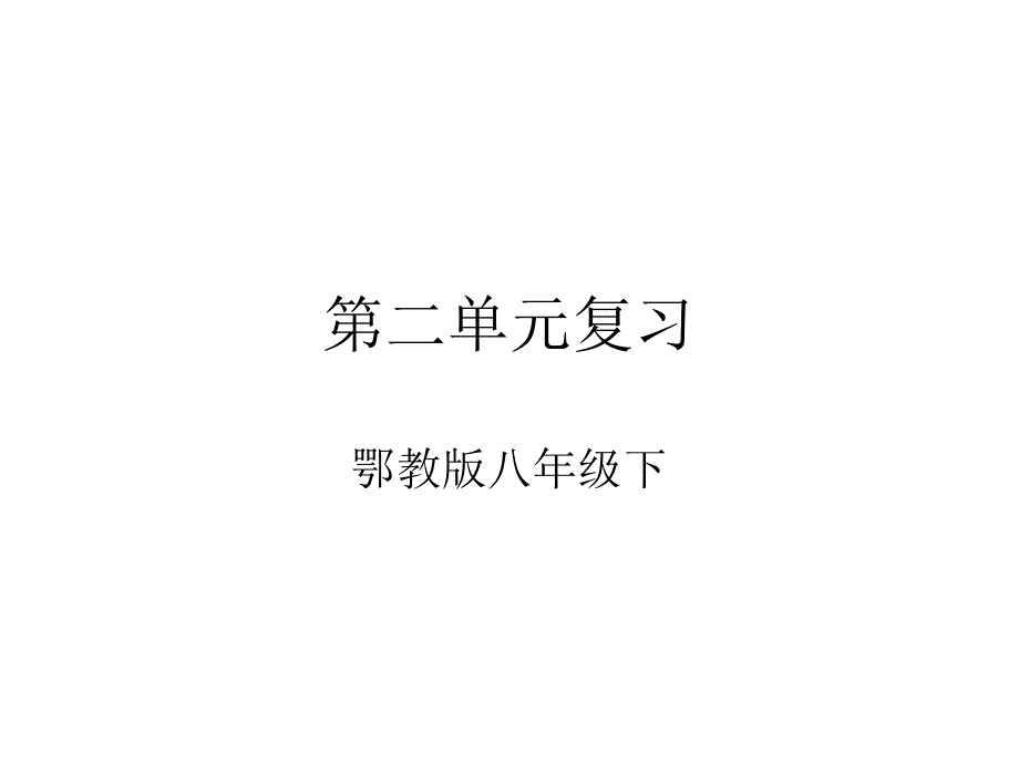 八年级语文下册第二单元复习课件1_第1页