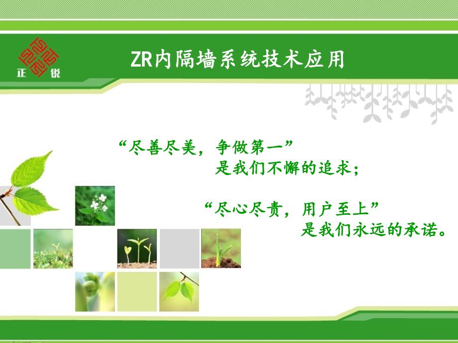 ZR内隔墙系统_无机保温材料_砂浆泡沫混凝土_第1页