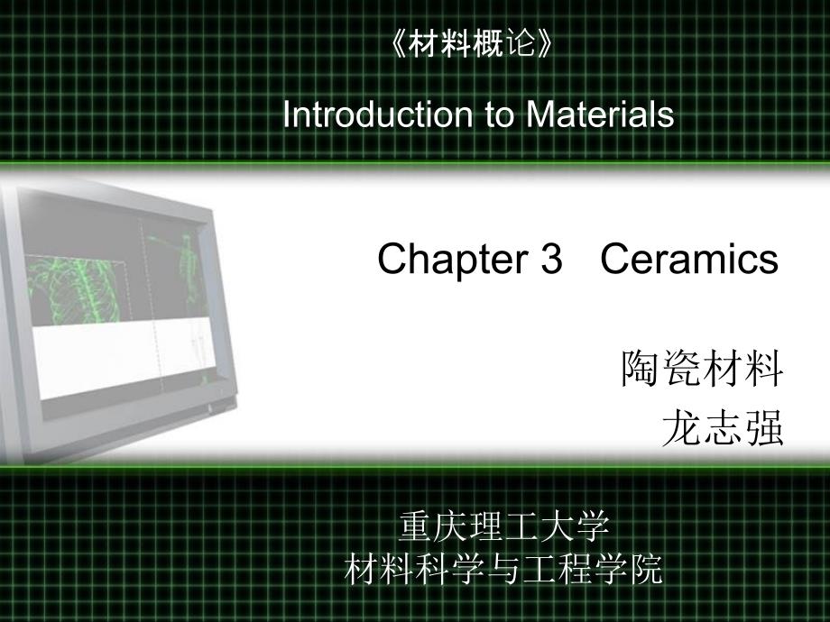 2.1材料概论-陶瓷双语选编_第1页